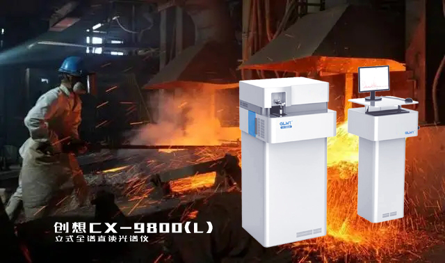 創想直讀光譜儀 /cxyq/20230403085631-FoE1YdrhPwZdm6Q_5ibBW0Bl6Dwv.png