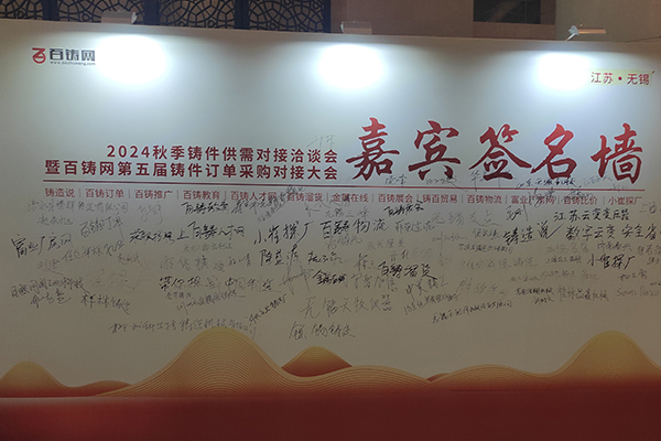 2024百鑄網(wǎng)秋季采購會在無錫召開 /cxyq/20240906115903-Fv9c5auuctFci9GrWYvu1E-9Mxbh.jpg