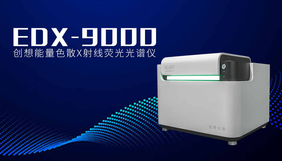 創想X熒光光譜儀 /cxyq/20241107091835-FlIQu2doMZYRz9Fx3uDlRaqNJi-0.jpg