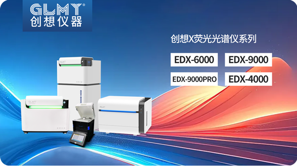 創(chuàng)想X熒光光譜儀 /cxyq/20250113085240-Flys4TO72LqypMElqsmmC38-gYu3.png