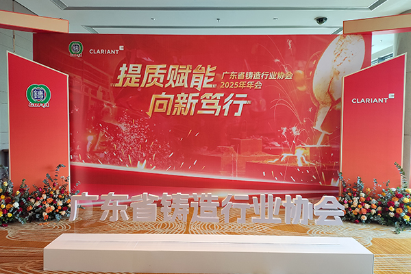 2025年廣東鑄造年會隆重召開 /cxyq/20250219090741-FtqOY0wg6om02tN8o8YhDEDZhUrr.jpg