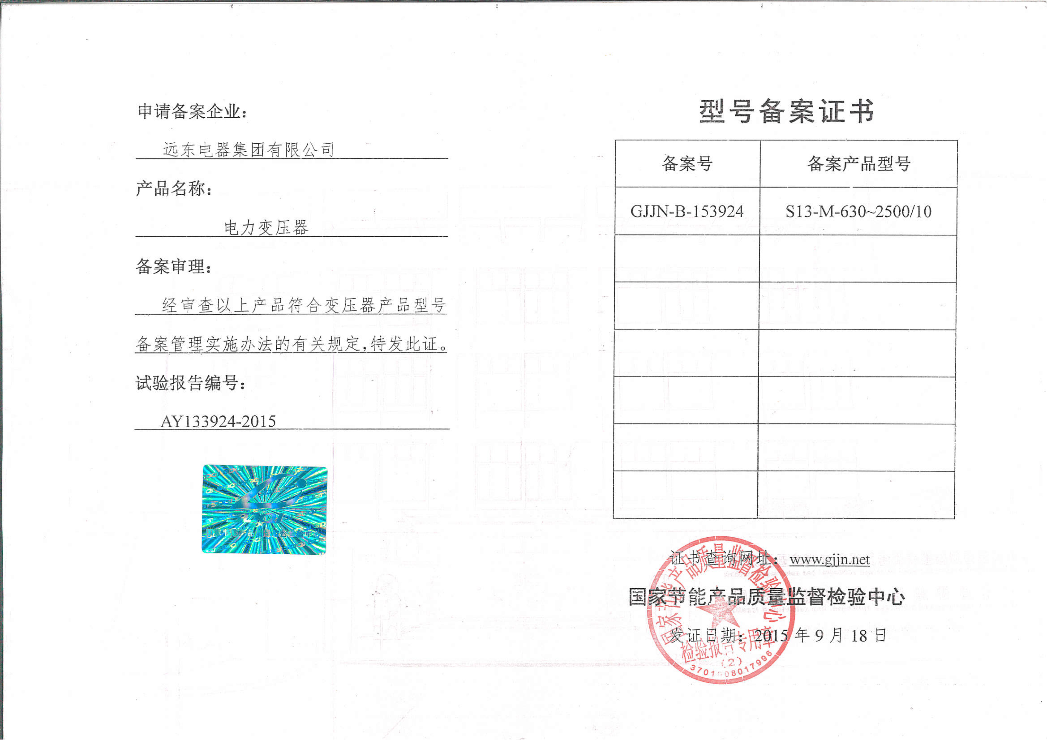 S13-M-630-2500電力變壓器型號備案證書.jpg