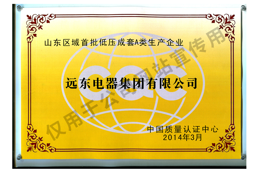2014山東區(qū)域首批低壓成套A類生產(chǎn)企業(yè)